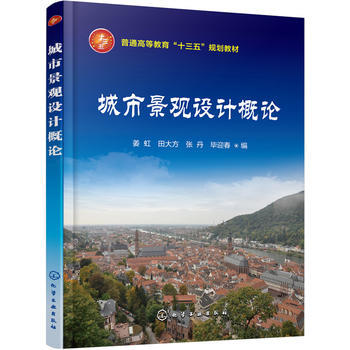 城市景观设计概论 姜虹 商品图0