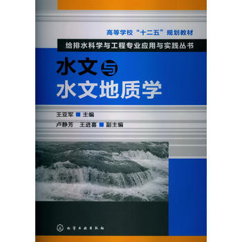 给排水科学与工程专业应用与实践丛书--水文与水文地质学(王亚军) 商品图0