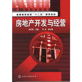 房地产开发与经营 尚宇梅 普通高等教育