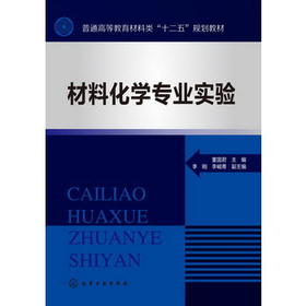 【折扣】材料化学专业实验
