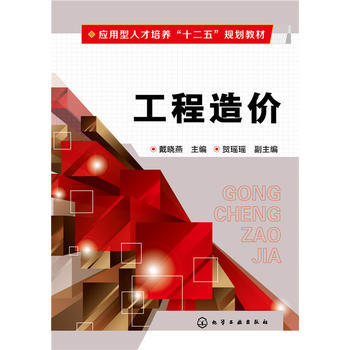 工程造价(戴晓燕) 商品图0
