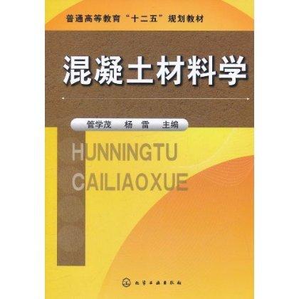 混凝土材料学 商品图0