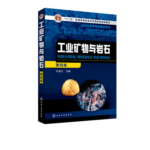 工业矿物与岩石  马鸿文 第四版  主编 地质矿业冶金建材类高校材料科学与工程 材料化学 材料物理 资源勘查工程等专业教材书籍 商品图2