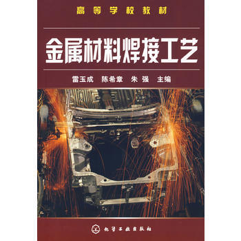 金属材料焊接工艺(雷玉成) 商品图0