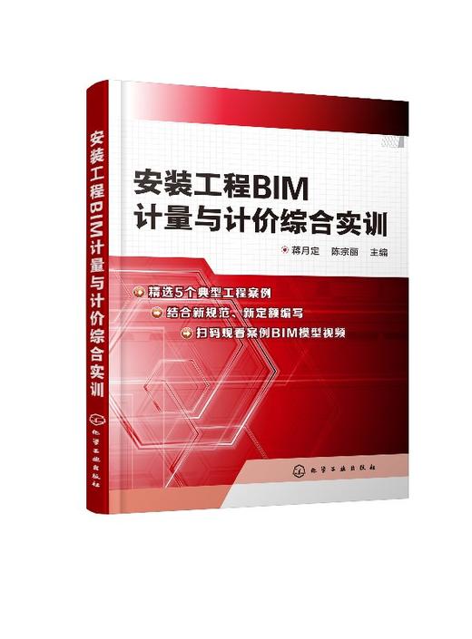 安装工程BIM计量与计价综合实训   安装工程计量与计价配套实训教材 建筑安装工程施工及造价学习参考用书 安装工程BIM模型 商品图0