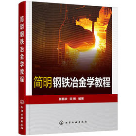 简明钢铁冶金学教程 张昌钦