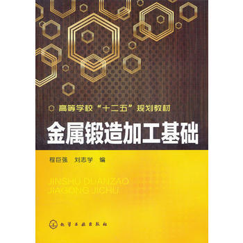 金属锻造加工基础 商品图0