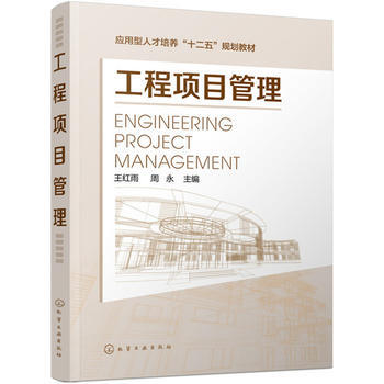 工程项目管理 王红雨 商品图0