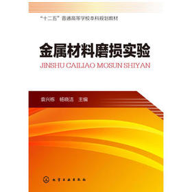 金属材料磨损实(袁兴栋)