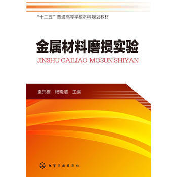 金属材料磨损实(袁兴栋) 商品图0