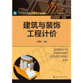 建筑与装饰工程计价 李惠玲
