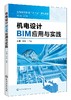 机电设计BIM应用与实践 赵麒 Revit新项目创建 供热给排水通风空调管道消防工程电气工程设计  碰撞检查和漫游制作 社会培训教材 商品缩略图0