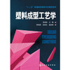 塑料成型工艺学(徐淑波)"十二五"普通高等教育本科规划教材 商品缩略图0
