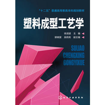 塑料成型工艺学(徐淑波)"十二五"普通高等教育本科规划教材 商品图0
