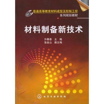 材料制备新技术 商品图0
