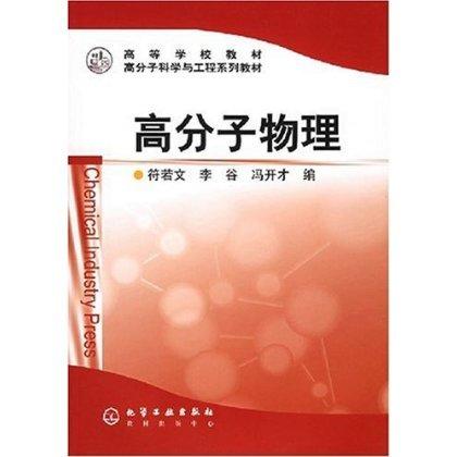 【折扣】高分子物理 商品图0