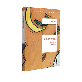 聚焦式课程变革 制度设计与深度推进 张晓明 初中案例 教师读物