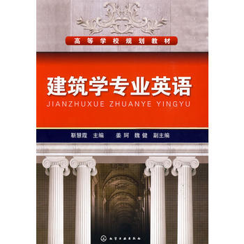 高等学校规划教材?建筑学专业英语 商品图0