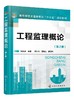 工程监理概论 周国恩 第2版  高等教育学校土建类专业十三五规划教材 建筑类本专科的教材 土建类专业自学考试参考用书籍 商品缩略图0