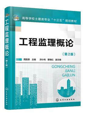 工程监理概论 周国恩 第2版  高等教育学校土建类专业十三五规划教材 建筑类本专科的教材 土建类专业自学考试参考用书籍