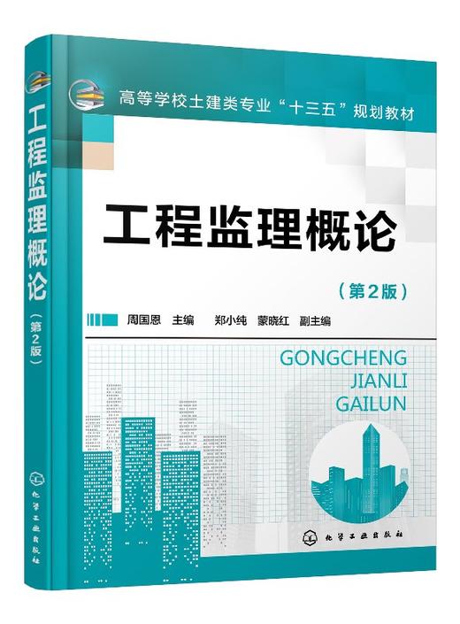 工程监理概论 周国恩 第2版  高等教育学校土建类专业十三五规划教材 建筑类本专科的教材 土建类专业自学考试参考用书籍 商品图0