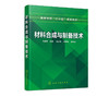 材料合成与制备技术 朱继平 材料合成与制备的基本知识软化学合成方法薄膜材料与制备技术晶体材料的制备新能源材料的制备及应用 商品缩略图2