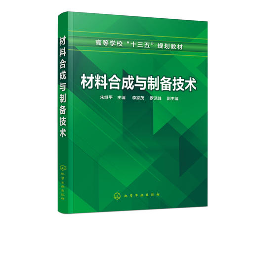材料合成与制备技术 朱继平 材料合成与制备的基本知识软化学合成方法薄膜材料与制备技术晶体材料的制备新能源材料的制备及应用 商品图2