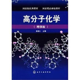 高分子化学(增强版)