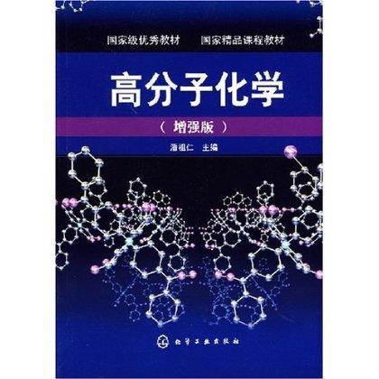 高分子化学(增强版) 商品图0