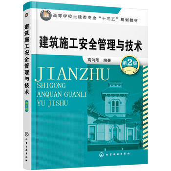 建筑施工安全管理与技术第2版 高向阳 商品图0