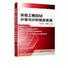 安装工程BIM计量与计价综合实训   安装工程计量与计价配套实训教材 建筑安装工程施工及造价学习参考用书 安装工程BIM模型 商品缩略图1