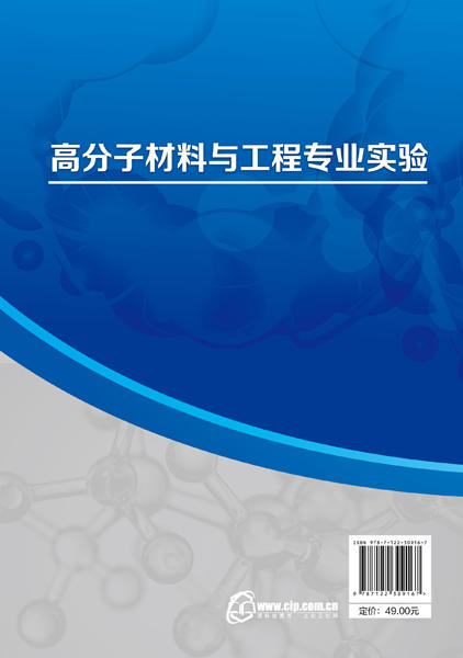 高分子材料与工程专业实验 周春华  高分子材料与工程专业配套教材 高分子科学研究设计生产应用参考书 高分子材料实验教程书 商品图1