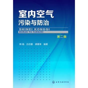 室内空气污染与防治（第二版） 商品图0