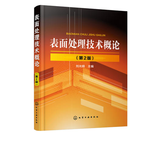 表面处理技术概论 第2版 刘光明 主编 表面处理技术入门书籍 电镀与化学镀 涂料与涂装技术转 化膜技术 热喷涂 化学热处理 热浸镀 商品图2