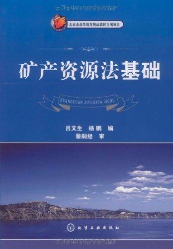 矿产资源法基础 商品图0
