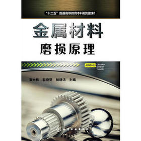 金属材料磨损原理(袁兴栋)十二五普通高等教育本科规划教材