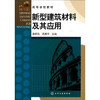 高等学校教材:新型建筑材料及其应用 商品缩略图0