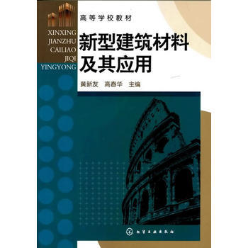 高等学校教材:新型建筑材料及其应用 商品图0