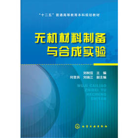 无机材料制备与合成实验 刘树信