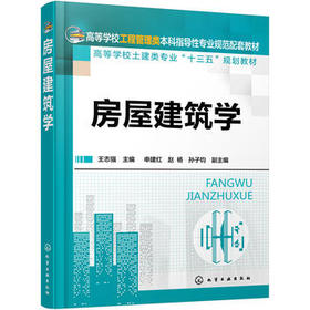 房屋建筑学 王志强