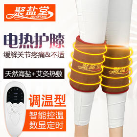 艾灸盐袋海盐热敷电加热护膝