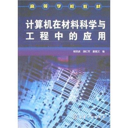 高等学校教材?计算机在材料科学与工程中的应用 商品图0