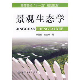景观生态学(李团胜)