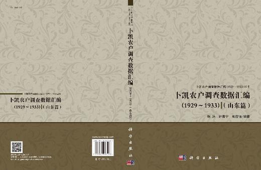 卜凯农户调查数据汇编（1929~1933）（山东篇） 商品图3