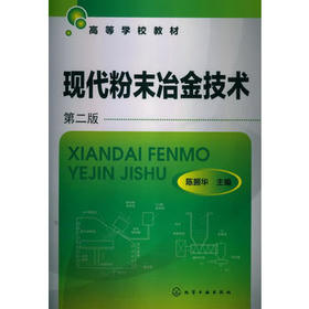 现代粉末冶金技术(陈振华)(二版)