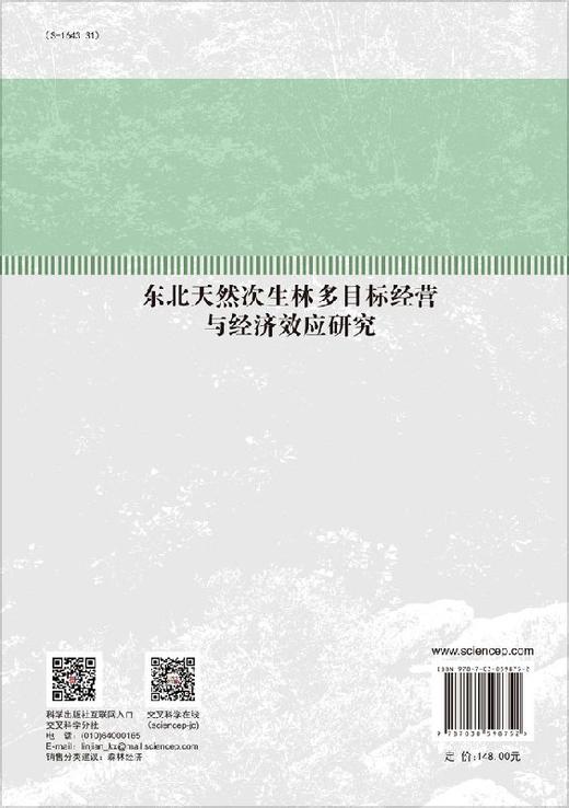 东北天然次生林多目标经营与经济效应研究 商品图1