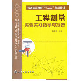 工程测量实验实习指导与报告