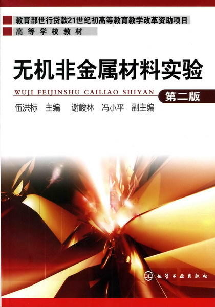 无机非金属材料实验(伍洪标)(第二版) 商品图0