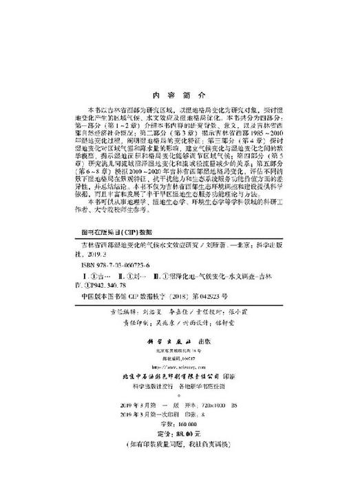 吉林省西部湿地变化的气候水文效应研究 商品图2