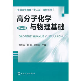 高分子化学与物理基础(第2版) 书籍 商城 正版